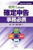 税理士のための確定申告事務必携　令和6年3月申告用