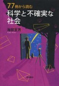 77冊から読む　科学と不確実な社会