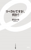 リベラルですが、何か？