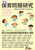 季刊　保育問題研究　2024（326）