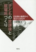 子どもの放課後と居場所づくり