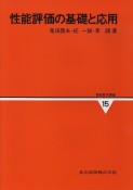 情報数学講座　性能評価の基礎と応用　第15巻