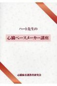 ハート先生の心臓ペースメーカー講座