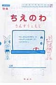 ちえのわ10－A　たしざんとひきざん3・かん字とカタカナ11・かたちづくり