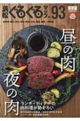 浜松ぐるぐるマップ＜保存版＞　昼の肉・夜の肉（93）