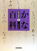 かな百科　書の百科4