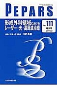 PEPARS　2016．3　増大号　形成外科領域におけるレーザー・光・高周波治療（111）