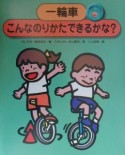 一輪車にのろう　一輪車こんなのりかたできるかな？（2）