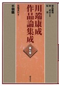 川端康成　作品論集成　千羽鶴（7）