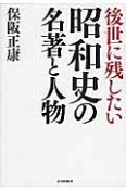 後世に残したい　昭和史の名著と人物