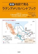 新版　地図で見るラテンアメリカハンドブック