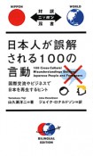 日本人が誤解される100の言動