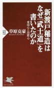 新渡戸稲造はなぜ『武士道』を書いたのか