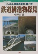 鉄道構造物探見