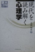 現代を読み解く心理学