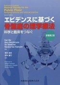 エビデンスに基づく骨盤底の理学療法＜原著第2版＞　科学と臨床をつなぐ