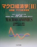 マクロ経済学　応用編：マクロ経済政策（2）