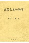 食品と水の科学