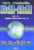 基本の授業・応用の授業