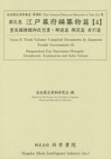 江戸幕府編纂物篇　豊後國絵圖御改覚書　解読篇　解説篇　索引篇　近世歴史資料集成　第7期　第9巻（4）