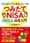 税金がタダになる、おトクな「つみたてNISA」「一般NISA」活用入門