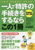 一人で特許〈実用新案・意匠・商標〉の手続きをするならこの1冊＜第5版＞