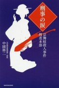 刑事の涙　京舞妓殺人事件捜査本部