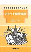 ポケット統計資料　2014