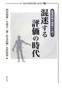 混迷する評価の時代　シリーズ［日本の教育を問いなおす2］