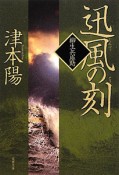 迅風の刻－とき－　柳生兵庫助