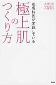 皮膚科医が実践している極上肌のつくり方