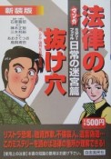 マンガ・法律の抜け穴＜新装版＞　ミステリーファイル・日常の迷宮篇