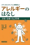 メディカルスタッフから教職員まで　アレルギーのはなし