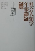 社会人類学年報　2002（28）