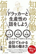 ドラッカーと生産性の話をしよう