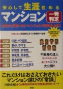 安心して生涯住めるマンション一発判定