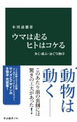 ウマは走る　ヒトはコケる　歩く・飛ぶ・泳ぐ生物学