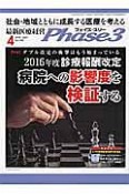 最新医療経営　Phase3　2016．4　特集：ダブル改定の衝撃はもう始まっている　2016年度診療報酬改定　病院への影響度を検証する（380）