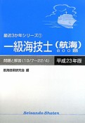 一級海技士（航海）800題　平成23年　最近3か年シリーズ1