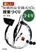 楽しい“伝統的な言語文化”の授業づくり　3・4年