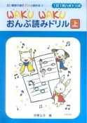 WAKUWAKUおんぷ読みドリル（上）