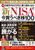 急騰！　日経平均5万円に乗り遅れるな　新NISAで今買うべき株100