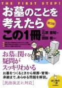 お墓のことを考えたらこの1冊　はじめの一歩