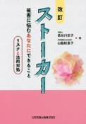 ストーカー　被害に悩むあなたにできること－リスクと法的対処－＜改訂＞