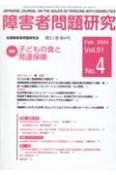 障害者問題研究　特集：子どもの食と発達保障　第51巻第4号（Feb　202　季刊