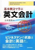 基本例文で学ぶ　英文会計