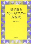 量子群とヤン・バクスター方程式