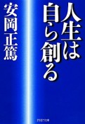 人生は自ら創る