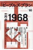 季刊　ピープルズ・プラン　2018SPRING　特集：再考「1968」（80）