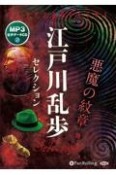 江戸川乱歩セレクション　悪魔の紋章他　MP3音声データCD